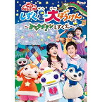 【新古品（未開封）】【DVD】NHKおかあさんといっしょNHK「おかあさんといっしょ」ファミリーコンサート しずく星の大ぼうけん〜ヨックドランをすくえ〜 [PCBK-50124]