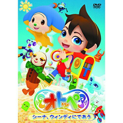 DVD / キッズ / オトッペ シーナ、ウィンディにであう / PCBP-53728(2.0)