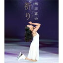 【新古品（未開封）】【BD】浅田真央浅田真央チャリティBlu-ray『祈り』(Blu-ray Disc) [PCXG-50550]