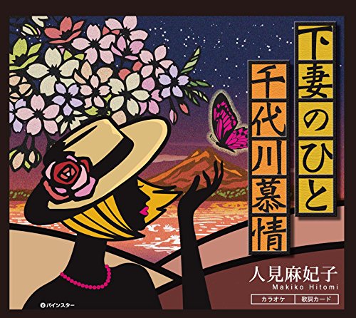 下妻のひと人見麻妃子ヒトミマキコ ひとみまきこ発売日：2018年1月1日品　 種：CDJ　A　N：4582435246216品　 番：PISC-1802商品紹介ジャズシンガーから演歌へ。人見麻妃子の優しく包み込むような歌声をお聴き下さい。