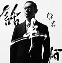 【取寄商品】CD / 般若 / 話半分 (通常盤) / SHWR-68