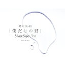 CD / 乃木坂46 / 僕だけの君 ~Under Super Best~ (2CD+DVD) (初回生産限定盤) / SRCL-9630