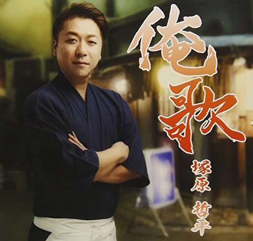 CD / 塚原哲平 / 俺歌 (歌詞付) / TJCH-10135