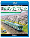 【取寄商品】BD / 鉄道 / 快速 仙台シティラビット 4K撮影作品 桜の東北本線 仙台〜福島往復(Blu-ray) / VB-6748