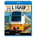 【取寄商品】BD / 鉄道 / E653系 特急いなほ3号 新潟〜酒田 国指定名勝「笹川流れ」を左手に(Blu-ray) / VB-6751