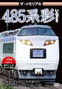 【取寄商品】DVD / 鉄道 / ザ・メモリアル 485系彩(いろどり) / VKL-78