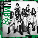 【新古品（未開封）】【CD】NMB48欲望者(Type-C)(DVD付) YRCS-90148