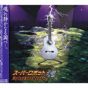 CD / オムニバス / スーパーロボット魂 Ballad & Unplugged / BSCH-30043