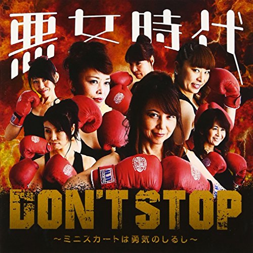 ★CD/Don't Stop〜ミニスカートは勇気のしるし〜/悪女時代/BVR-8