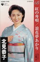 シングルカセット / 北見恭子 / 紅の舟唄/浪花夢あかり / COSA-1743
