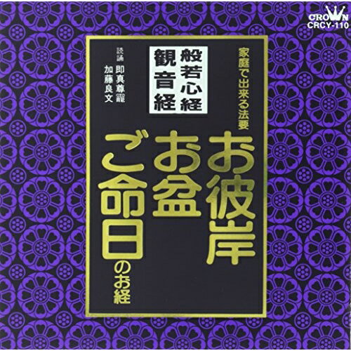 CD / 趣味教養 / 般若心経/観音経 家庭で出来る法要 お彼岸・お盆・ご命日のお経 / CRCY-110