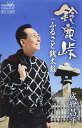 シングルカセット / 成世昌平 / 鈴鹿峠 / CRSN-8157