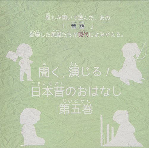 【 お取り寄せ商品となります 】こちらの商品につきましては、メーカーからのお取り寄せとなります。・在庫確認に1〜4週間程度お時間が掛かります。・在庫確認の結果、商品をお取り寄せ出来ない場合が御座います。・こちらの商品につきましては単品でのご注文をお願い致します。上記ご理解の上ご注文をお願い致します。聞く、演じる!日本昔のおはなし 5巻ドラマCD秦佐和子、森なな子発売日：2018年6月25日品　 種：CDJ　A　N：4582308074861品　 番：DIMC-5商品紹介誰もが聞いて読んだあの英雄が現代によみがえる!学芸会・発表会で使える学童・児童向けボイスドラマCD『聞く、演じる!日本昔のおはなし』シリーズ!待望の5作目は人気声優・秦 佐和子、森 なな子が主役を飾ります!誰もが聞いて読んだあの英雄が現代によみがえる!