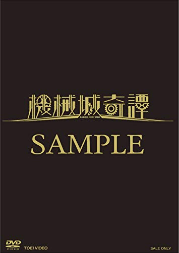 【取寄商品】DVD / 趣味教養 / 舞台「機械城奇譚」