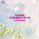 【取寄商品】CD / オムニバス / 平成28年度こども音楽コンクール 小学校合唱編2 / EFCD-25357