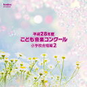 【 お取り寄せにお時間をいただく商品となります 】　・入荷まで長期お時間をいただく場合がございます。　・メーカーの在庫状況によってはお取り寄せが出来ない場合がございます。　・発送の都合上すべて揃い次第となりますので単品でのご注文をオススメいたします。　・手配前に「ご継続」か「キャンセル」のご確認を行わせていただく場合がございます。　当店からのメールを必ず受信できるようにご設定をお願いいたします。 平成28年度こども音楽コンクール 小学校合唱編2オムニバス　発売日 : 2017年3月22日　種別 : CD　JAN : 4988065253578　商品番号 : EFCD-25357【商品紹介】TBS系『こども音楽コンクール』優秀校の演奏を発売!通常では中々演奏されないレアな楽曲も収録。本作は、小学校合唱編2。