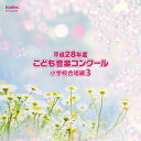 【取寄商品】CD / オムニバス / 平成28年度こども音楽コンクール 小学校合唱編3 / EFCD-25358