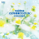 【取寄商品】CD / オムニバス / 平成28年度こども音楽コンクール 中学校合奏編1 / EFCD-25363