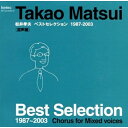【取寄商品】CD / 横浜国立大学教育人間科学部附属鎌倉中学校 / 松井孝夫ベストセレクション(混声合唱版) / EFCD-4062