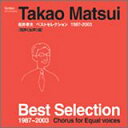 CD / 新座少年少女合唱団 / 松井孝夫ベストセレクション(同声(女声)合唱版) / EFCD-4064