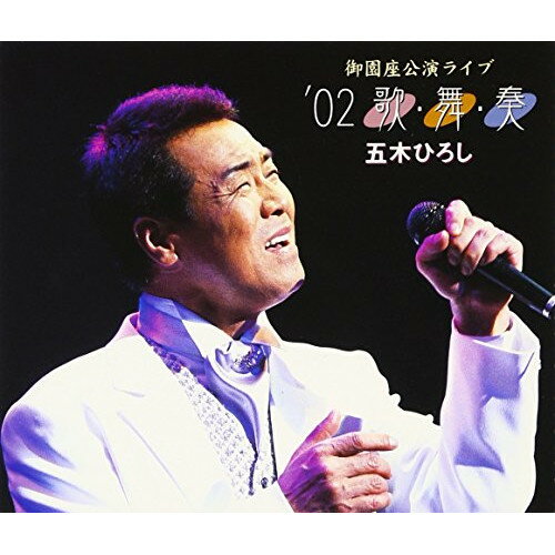 御園座公演ライブ '02 歌・舞・奏五木ひろしイツキヒロシ いつきひろし　発売日 : 2002年9月04日　種別 : CD　JAN : 4582133103026　商品番号 : FKCX-5002【商品紹介】002年6月名古屋御園座での公園の模様を収録した2枚組アルバム。【収録内容】CD:11.オープニング じょんがら三味線2.山河3.ふるさと(童謡)|ふるさと、/ふるさと(童謡)、/ふるさと4.萩の花郷5.夜空6.よこはま・たそがれ7.千曲川8.長良川艶歌9.蛍の夢は(演奏)10.無法松の一生 〜 度胸千両入り 〜 太鼓演奏11.花12.島唄CD:21.オープニング 日本海のきらめき2.渚の女3.紫陽花4.おまえとふたり5.汽笛6.蝉時雨7.暖簾8.女の酒場9.追憶10.逢いたかったぜ11.二行半の恋文12.傘ん中13.山河