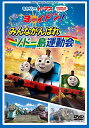 きかんしゃトーマス ヨーイドン!みんながんばれソドー島運動会キッズきかんしゃトーマス　発売日 : 2016年5月25日　種別 : DVD　JAN : 4905370632133　商品番号 : FT-63213