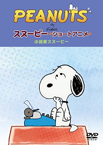 PEANUTS スヌーピー ショートアニメ 小説家スヌーピー(Telling stories)キッズPEANUTS　発売日 : 2016年9月28日　種別 : DVD　JAN : 4905370632201　商品番号 : FT-63220