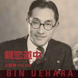 【取寄商品】 CD / 上原敏 / 親恋道中 上原敏 1936-1943 (解説付/ライナーノーツ)