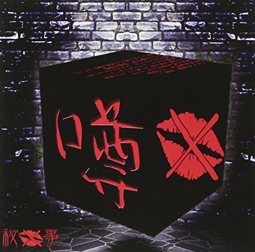 【取寄商品】CD / 秘メ事 / 噂 / HMG-1