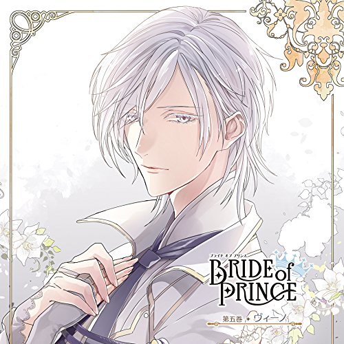 CD / ヴィーノ(CV:田丸篤志) / BRIDE of PRINCE 第五巻 ヴィーノ / KDSD-882