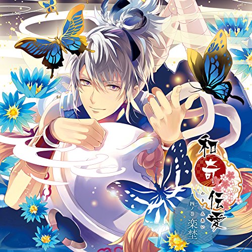 和奇伝愛 四ノ巻 楽埜楽埜(CV:柿原徹也)ガクヤシーブイカキハラテツヤ がくやしーぶいかきはらてつや　発売日 : 2016年10月26日　種別 : CD　JAN : 4560372446692　商品番号 : KDSD-923【商品紹介】時は江戸。人ならざる業を背負った術師の男たちと、人として生きること能わざる災いを背負った氷の少女。誰よりも人らしく生きたいと願った男女の愛の物語が今、花開く。『和奇伝愛』第4巻は、楽埜(CV:柿原徹也)を収録。【収録内容】CD:11.壱章 - 悲劇を背負う幻術師2.弐章 - 捨てられた子ども3.参章 - 助けてあげたいから4.四章 - 化け物なんかじゃない5.伍章 - 驚きは隠し味6.六章 - これからは、ずっと隣で7.薫り語り(主題歌)