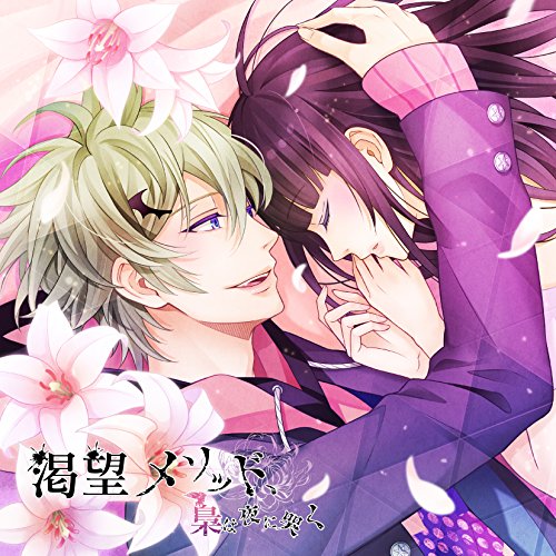 渇望メソッド、梟は夜に哭く 二ノ仔 夏木夏木(CV:岡本信彦)ナツキシーブイオカモトノブヒコ なつきしーぶいおかもとのぶひこ　発売日 : 2017年2月22日　種別 : CD　JAN : 4560372446869　商品番号 : KDSD-942【商品紹介】オトメイトレコードの人気タイトル『渇望メソッド』シリーズの続編が6ヶ月連続リリース決定!第2弾は夏木(CV:岡本信彦)。全編ダミーヘッドマイクで収録し、臨場感たっぷりにお届け。人気歌い手・そらるが歌う主題歌「Alone with you(Short ver.)」も収録!【収録内容】CD:11.宵の手招き2.嬉しくて悲しい人形遊び3.君を犠牲にする理由4.ずっと夢から覚めなければよかった5.君が逃げてというから僕は、がんばって笑う(分岐A)6.君が助けてというから僕は、この涙を止められない(分岐B)7.Alone with you(Short ver.)