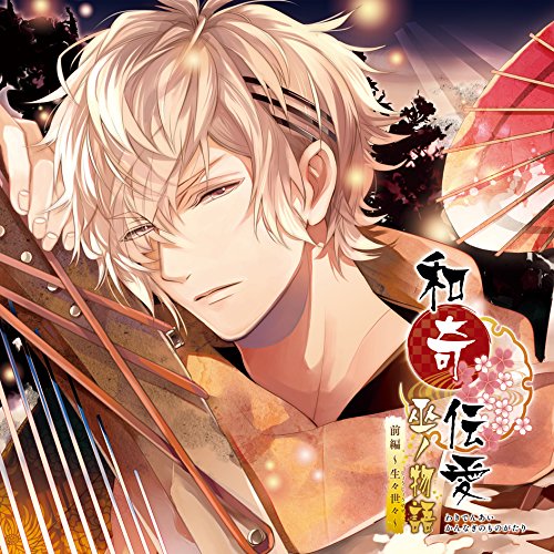 CD / ドラマCD / 和奇伝愛 巫ノ物語 前編 〜生々世々〜 / KDSD-962