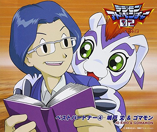 【エントリーでポイント5倍】 CD / 城戸丈&ゴマモン / デジモンアドベンチャー02 ベストパートナー4 城..