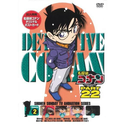 名探偵コナン PART 22 Volume2キッズ青山剛昌、高山みなみ、山崎和佳奈、小山力也、須藤昌朋、大野克夫　発売日 : 2014年2月21日　種別 : DVD　JAN : 4582283797076　商品番号 : ONBD-2158