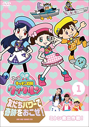 楽天Felista玉光堂DVD / キッズ / ゴー!ゴー!キッチン戦隊クックルン 友だちパワーで奇跡をおこせ! 1 ミトン救出作戦! / ONBD-4801