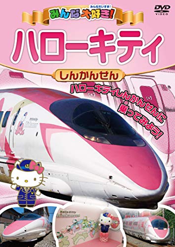 楽天Felista玉光堂★DVD/みんな大好き!ハローキティしんかんせん/鉄道/PHVD-603