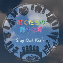 ぼくたちの好きな町Sing Out Kid'sシングアウトキッズ しんぐあうときっず発売日：2016年8月11日品　 種：CDJ　A　N：4948722522874品　 番：SOKS-32016商品紹介メンバーのふるさと、宮崎、日南の大好きな人、イチオシの場所、そして野菜や果物など、本当はみんなのココロの中にあるけれど、大人になると忙しい毎日の生活に追われてわすれてしまいそうになる大切なもの。それを歌の中に込めた、Sing Out Kid'sの作品。収録内容CD:11.ひなちゃん2.ふるさとの橋は3.僕らのピーマン4.完熟きんかんのうた5.マルシェ日南6.ユメノトビラ(ことば)7.ユメノトビラ(歌)8.ひなちゃん(カラオケ)