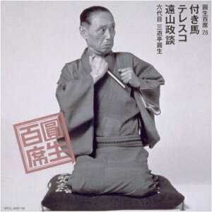 CD / 三遊亭圓生(六代目) / 圓生百席28 / SRCL-3855