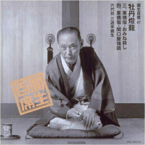 CD / 三遊亭圓生(六代目) / 圓生百席47 / SRCL-3893