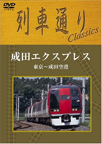 列車通りClassics 成田エクスプレス 東京〜成田空港鉄道　発売日 : 2004年2月25日　種別 : DVD　JAN : 4517331000563　商品番号 : SSBW-8255【収録内容】DVD:11.成田エクスプレス 展望映像 東京〜成田空港