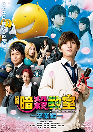 DVD / 邦画 / 映画 暗殺教室〜卒業編〜 スタンダード・エディション / TDV-26233D