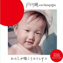 ★CD/わたしが鳴こうホトトギス/戸川純 with Vampillia/VBR-38