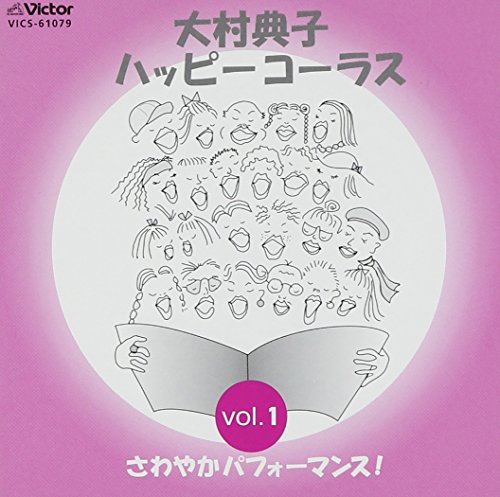 CD / ハッピーシンガーズ / 大村典子 ハッピ-コ-ラス Vol.1 さわやかパフォーマンス! / VICS-61079