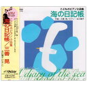 CD / 三善晃/北川暁子 / こどものピアノ小品集 海の日記帳 / VICS-61203