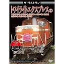 【 お取り寄せにお時間をいただく商品となります 】　・入荷まで長期お時間をいただく場合がございます。　・メーカーの在庫状況によってはお取り寄せが出来ない場合がございます。　・発送の都合上すべて揃い次第となりますので単品でのご注文をオススメいたします。　・手配前に「ご継続」か「キャンセル」のご確認を行わせていただく場合がございます。　当店からのメールを必ず受信できるようにご設定をお願いいたします。ザ・ラストラン トワイライトエクスプレス2鉄道　発売日 : 2016年5月27日　種別 : DVD　JAN : 4562266011177　商品番号 : VKL-62