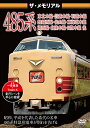 【取寄商品】DVD / 鉄道 / ザ・メモリアル 485系 / VKL-70