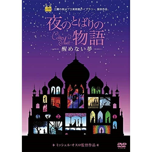 【新古品（未開封）】【DVD】スタジオジブリ夜のとばりの物語 -醒めない夢- [VWDZ-6831]