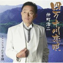 四万十川恋唄/こじゃんと音頭で盆踊り仲町浩二ナカマチコウジ なかまちこうじ　発売日 : 2018年8月22日　種別 : CD　JAN : 4571239109049　商品番号 : YZNS-15904【商品紹介】音楽評論家・小西良太郎プロデュースで2013年に念願の歌手デビューを果たした仲町浩二。作曲家・岡千秋との競作曲「孫が来る!」の反響がある中、仲町浩二の楽曲が発売決定!故郷に想いを馳せた男の哀愁が心に響く!