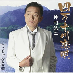 CD / 仲町浩二 / 四万十川恋唄/こじゃんと音頭で盆踊り / YZNS-15904